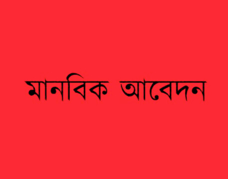 মানবিক আবেদন